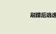 剐蹭后逃逸怎么处罚