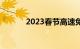 2023春节高速免费时间在哪查