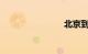 北京到商丘