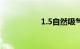 1.5自然吸气动力改装