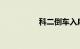 科二倒车入库技巧视频