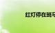 红灯停在斑马线被扣6分