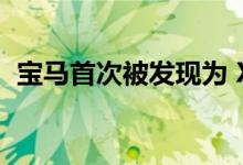 宝马首次被发现为 X6 的更新版本测试原型