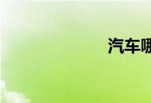 汽车哪个牌子好