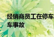 经销商员工在停车场造成的首次新日产 Z 撞车事故