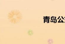 青岛公交线路查询