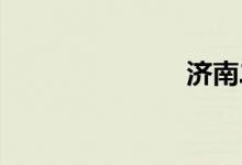 济南二环东路