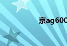 京ag6001交警敢拦吗