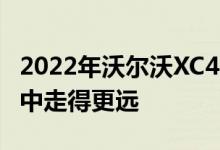 2022年沃尔沃XC40充电现在可以在一次充电中走得更远