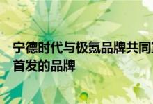 宁德时代与极氪品牌共同宣布极氪成为麒麟电池的全球量产首发的品牌
