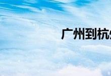 广州到杭州火车时刻表