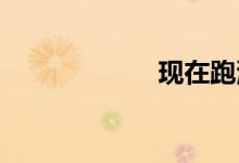 现在跑滴滴赚钱吗