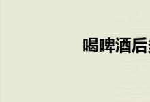 喝啤酒后多久可以开车