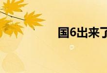 国6出来了国5车怎么办