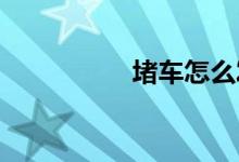 堵车怎么发朋友圈搞笑