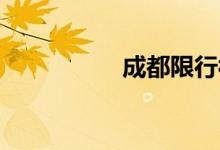 成都限行被拍怎么处罚