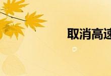 取消高速省界收费站