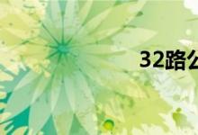 32路公交车路线