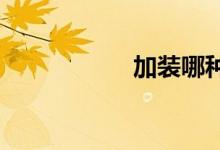 加装哪种尾翼不违法