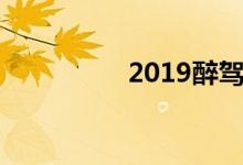 2019醉驾五年减为两年