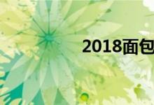 2018面包车拉货新规定