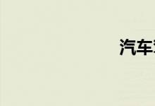 汽车驾驶入门
