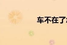 车不在了怎样注销车辆