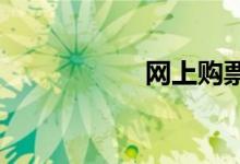 网上购票提前多少天