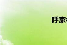 呼家楼地铁站