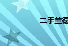 二手兰德酷路泽4000