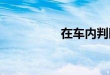 在车内判断车身正不正
