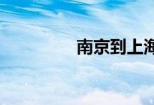 南京到上海的火车时刻表