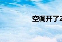 空调开了2分钟自动停了