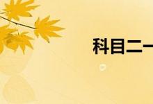 科目二一般要学几天