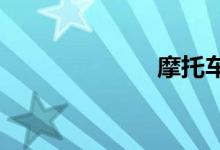 摩托车网购网站