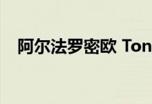 阿尔法罗密欧 Tonale是一款优雅的 SUV