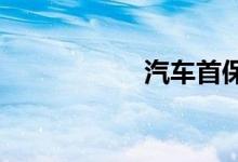 汽车首保需要带什么