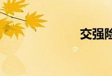 交强险和车船税