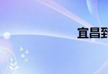 宜昌到武汉动车