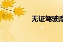无证驾驶摩托车怎么处罚