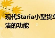 现代Staria小型货车扩展视频展示了其许多简洁的功能