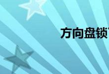方向盘锁了钥匙转不动