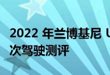 2022 年兰博基尼 Urus Performante的第一次驾驶测评