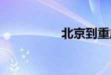 北京到重庆动车时刻表