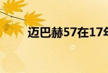 迈巴赫57在17年后仍然看起来很酷
