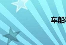 车船税多少钱