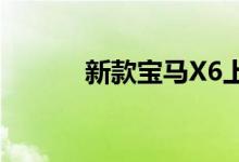 新款宝马X6上市 推出三款车型