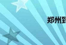 郑州到南昌高铁