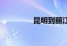 昆明到丽江的火车时刻表