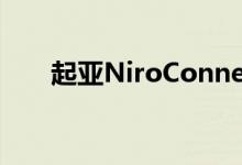 起亚NiroConnect特别版在英国推出